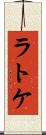 ラトケ Scroll