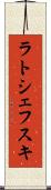 ラトシェフスキ Scroll