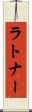 ラトナー Scroll