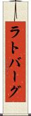 ラトバーグ Scroll