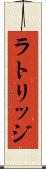ラトリッジ Scroll