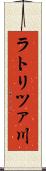 ラトリツァ川 Scroll
