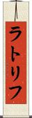ラトリフ Scroll