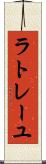 ラトレーユ Scroll