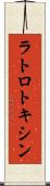 ラトロトキシン Scroll