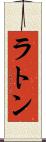 ラトン Scroll