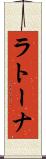 ラトーナ Scroll