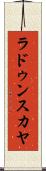 ラドゥンスカヤ Scroll