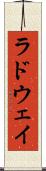 ラドウェイ Scroll