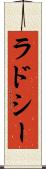ラドシー Scroll