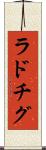 ラドチグ Scroll