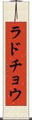 ラドチョウ Scroll
