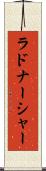 ラドナーシャー Scroll