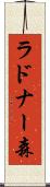 ラドナー森 Scroll