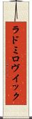 ラドミロヴイック Scroll