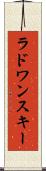 ラドワンスキー Scroll