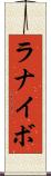 ラナイボ Scroll