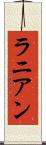 ラニアン Scroll