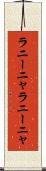 ラニーニャ Scroll