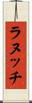 ラヌッチ Scroll