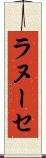 ラヌーセ Scroll