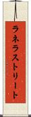 ラネラストリート Scroll