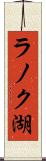 ラノク湖 Scroll