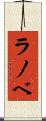 ラノベ Scroll
