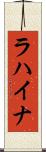 ラハイナ Scroll