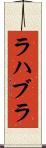ラハブラ Scroll