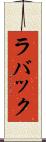 ラバック Scroll