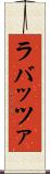 ラバッツァ Scroll