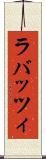 ラバッツィ Scroll