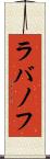 ラバノフ Scroll