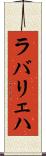 ラバリェハ Scroll