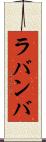 ラバンバ Scroll