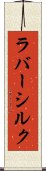 ラバー・シルク Scroll