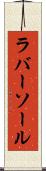 ラバー・ソール Scroll