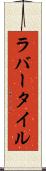 ラバー・タイル Scroll