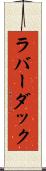 ラバー・ダック Scroll