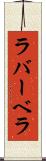 ラバーベラ Scroll