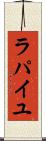 ラパイユ Scroll