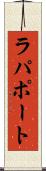 ラパポート Scroll