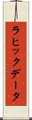 ラヒックデータ Scroll
