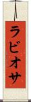 ラビオサ Scroll