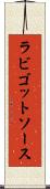 ラビゴットソース Scroll