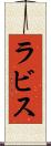 ラビス Scroll