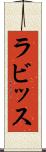 ラビッス Scroll