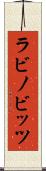 ラビノビッツ Scroll