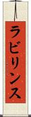 ラビリンス Scroll